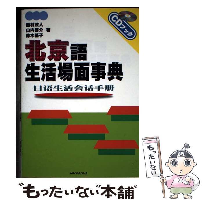 【中古】 北京語生活場面事典/三修社/西村政人 中古】 北京語 生活場面事典 (CDブック) / 西村 政人 / 三修社 - メルカリ