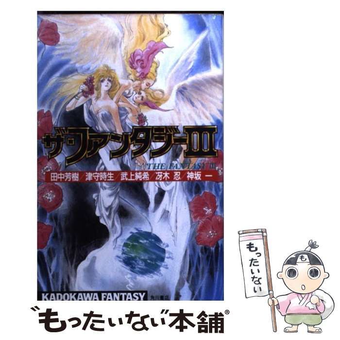 【中古】 ザ・ファンタジー ３/角川書店/田中芳樹 中古】 ザ・ファンタジー 3 (カドカワノベルズ Kadokawa fantasy