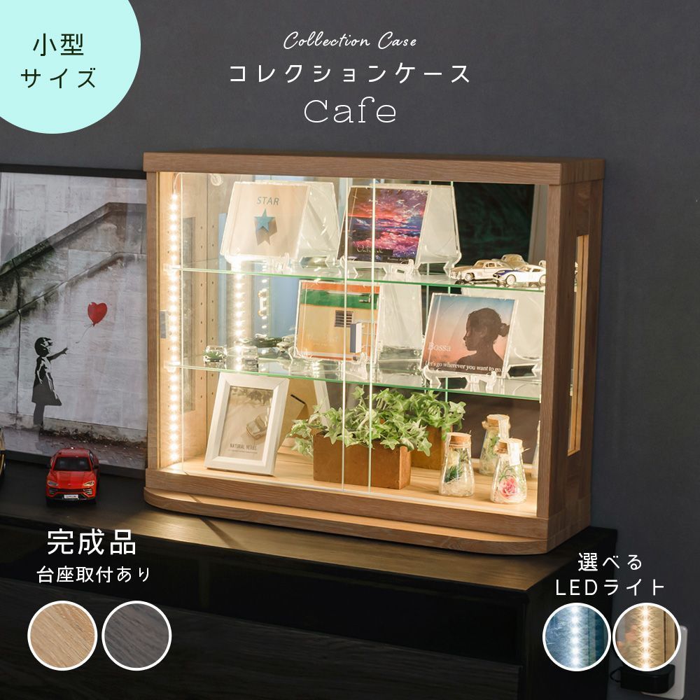 ウィズプラン トミカケース 木目 卓上 led ミニカー コレクションケース 70cm 完成品 鉄道模型 アクスタ 収納 棚 引き戸 フィギュアケース コレクションボード ガラスケース ショーケース 棚 カフェ