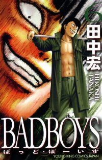 新装版 BADBOYS（6）田中宏 - メルカリ