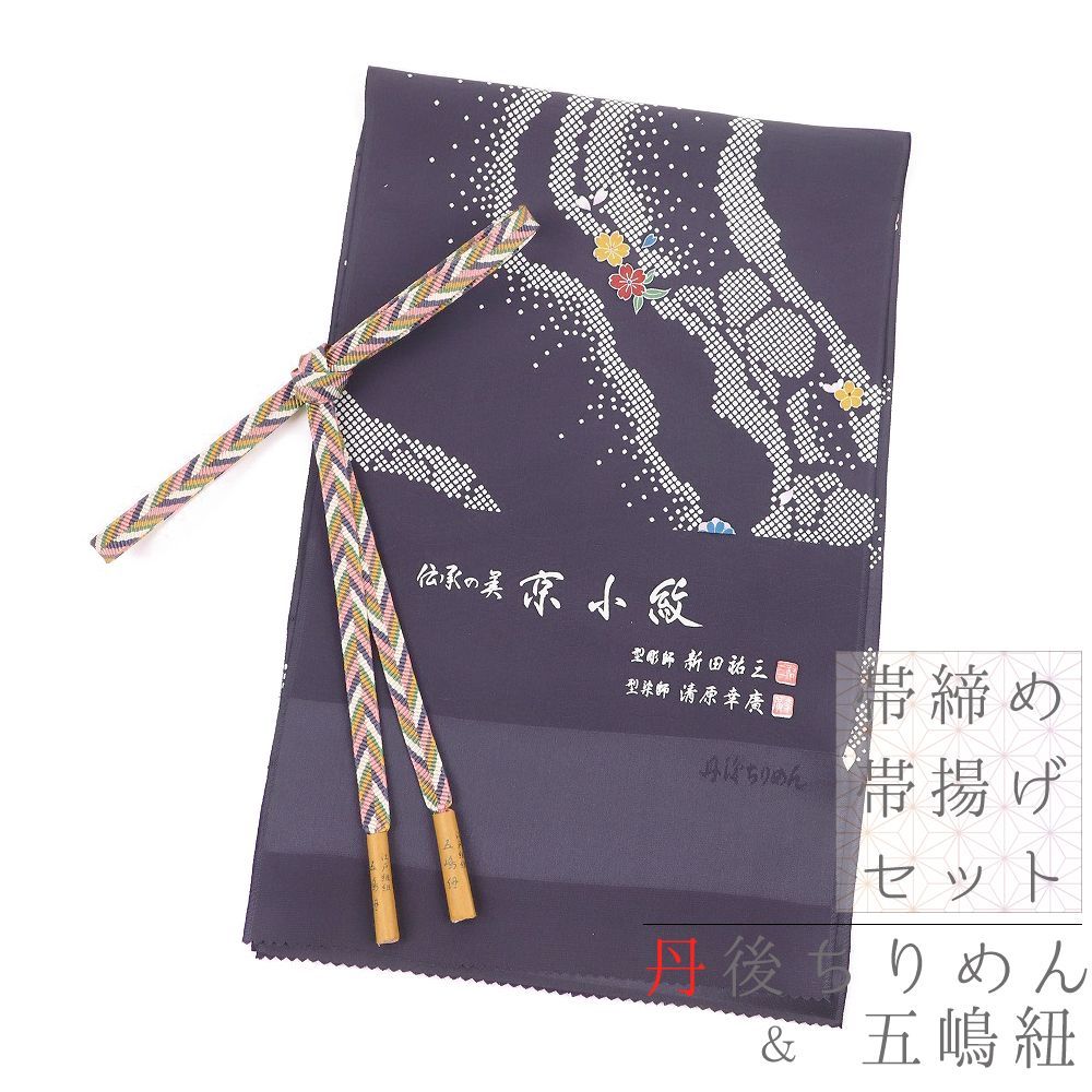 帯締め 帯揚げ セット 正絹 五嶋紐 江戸組紐 丹後ちりめん 鹿の子 型彫師新田祐之 型染師清原幸廣 京小紋 綸子 紺 ネイビー 白 No.8-0566