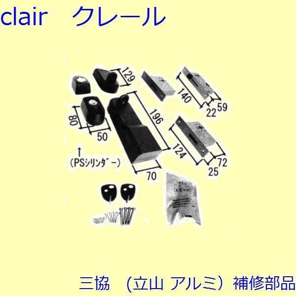 三協 アルミ 旧立山 アルミ 玄関引戸 錠 錠 たてかまち PKH4152-S1