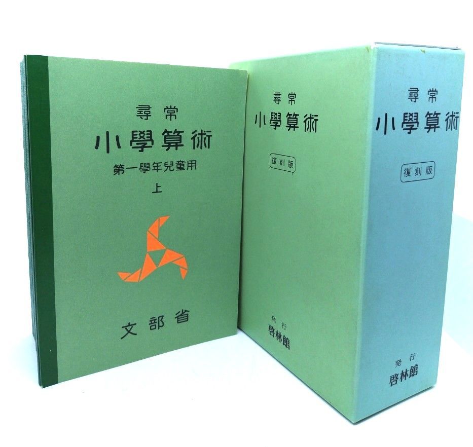 尋常小學算術 復刻版 平成19年発行 啓林館 教科書ガイド啓林館版