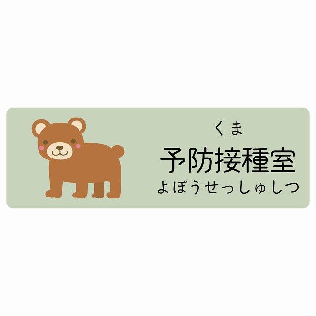 予防接種室 くま サインステッカー シール 120x40cm 長方形 子供も読めるふりがな入り 動物イラスト 小児科向け こども病院 幼稚園 児童施設