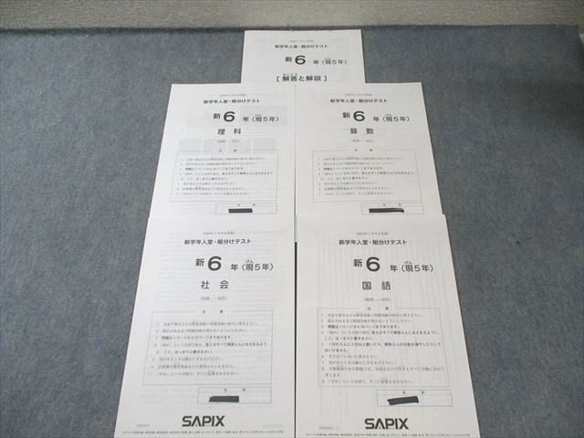 最新原本！未使用！2024年　サピックス 6年　新学年入室・組分けテスト 未使用 低価格で大人気の 新6年生(現5年) サピックス 2024年 新学年入室