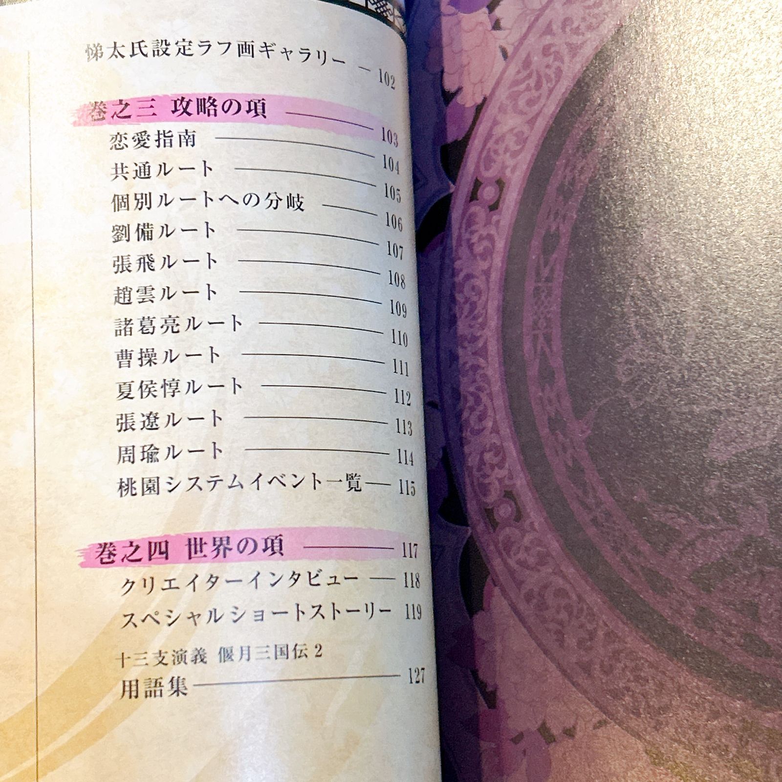 初版！十三支演義 偃月三国伝2 公式ビジュアルファンブック