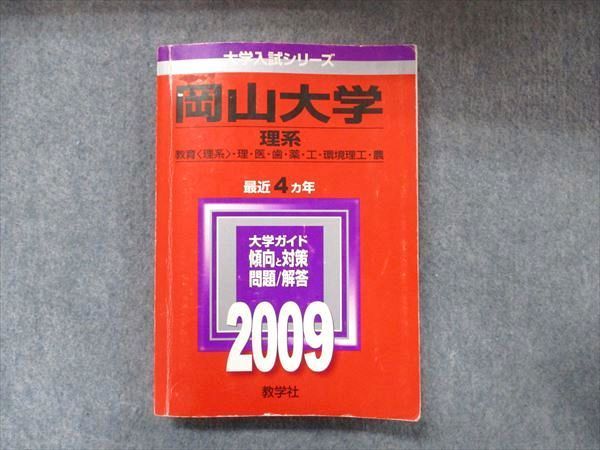 【中古】 岡山大学（理系） ２００９/教学社 教学社 大学入試シリーズ 赤本 岡山大学 理系 最近4カ年 2009