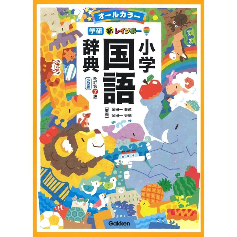 新レインボー小学国語辞典 改訂第7版 小型版(オールカラー