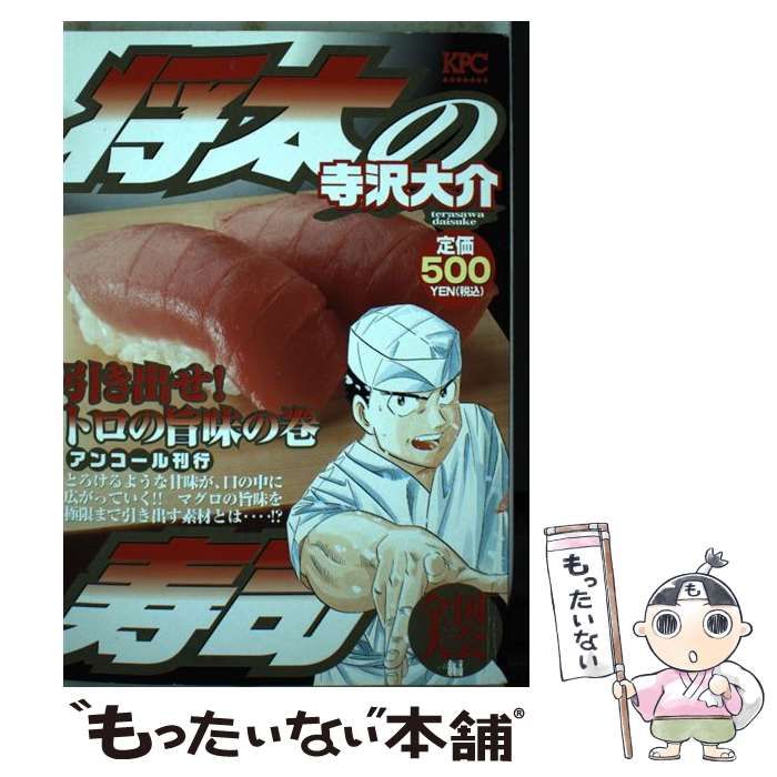 【中古】 将太の寿司全国大会編 引き出せ！トロの旨味の巻/講談社/寺沢大介 将太の寿司 全国大会編 引き出せ！ トロの旨味の巻』（寺沢 大介