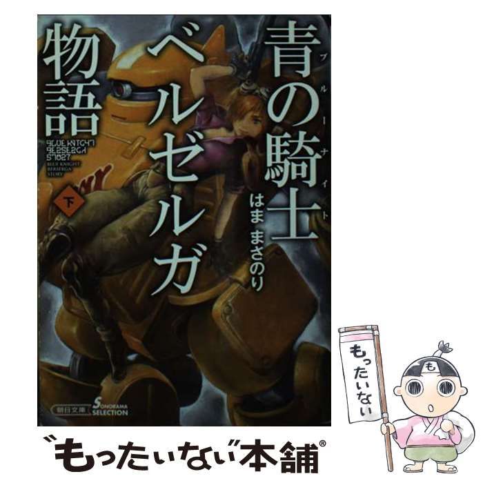 【楽天カード分割】 中古】 青の騎士ベルゼルガ物語 下 (朝日文庫) / はままさのり その他
