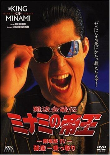 難波金融伝 ミナミの帝王 9 破産-乗っ取り DVD
