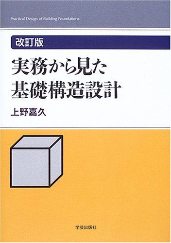 実務から見た基礎構造設計 改訂版 上野 嘉久