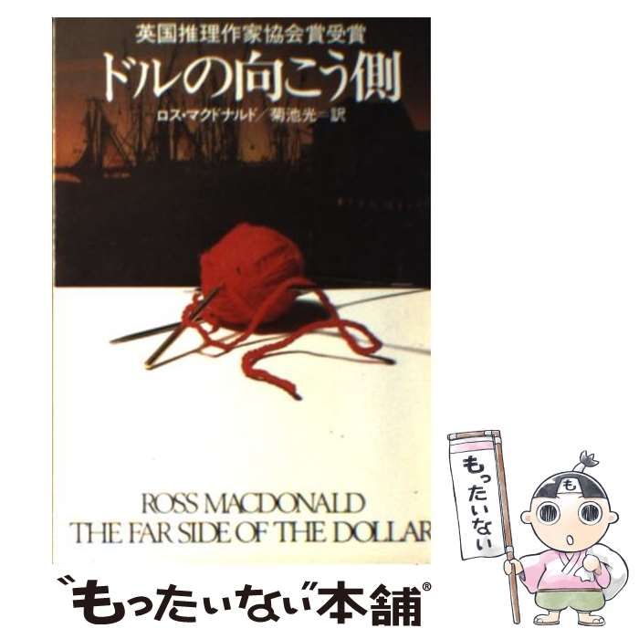 ドルの向こう側　他　計９冊　ロス・マクドナルド ドルの向こう側 (ロス・マクドナルド(著)、菊池光(訳