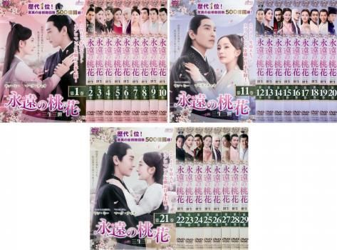 永遠の桃花 三生三世 29枚セット 第1話～第58話 字幕 全巻セット 洋画 DVD レンタル落ち