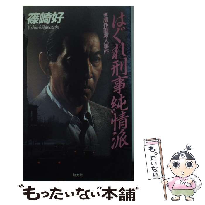 中古】 はぐれ刑事純情派 贋作画殺人事件 / 篠崎 好 / 勁文社 - メルカリ