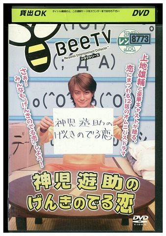 DVD 神児遊助のげんきのでる恋 上地雄輔 BeeTV レンタル落ち ZK00317