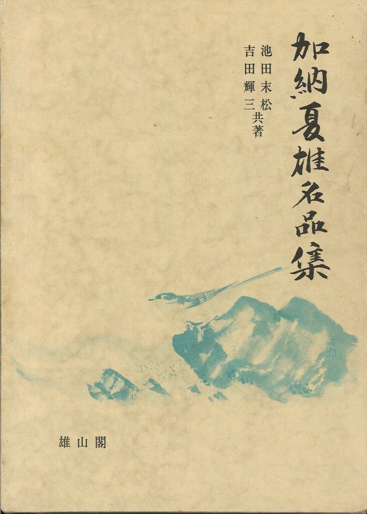 池田末松 吉田輝三 加納夏雄 集