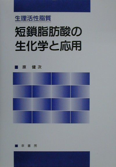 短鎖脂肪酸の生化学と応用