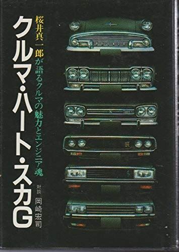クルマ・ハート・スカG―桜井真一郎が語るクルマの魅力とエンジニア魂