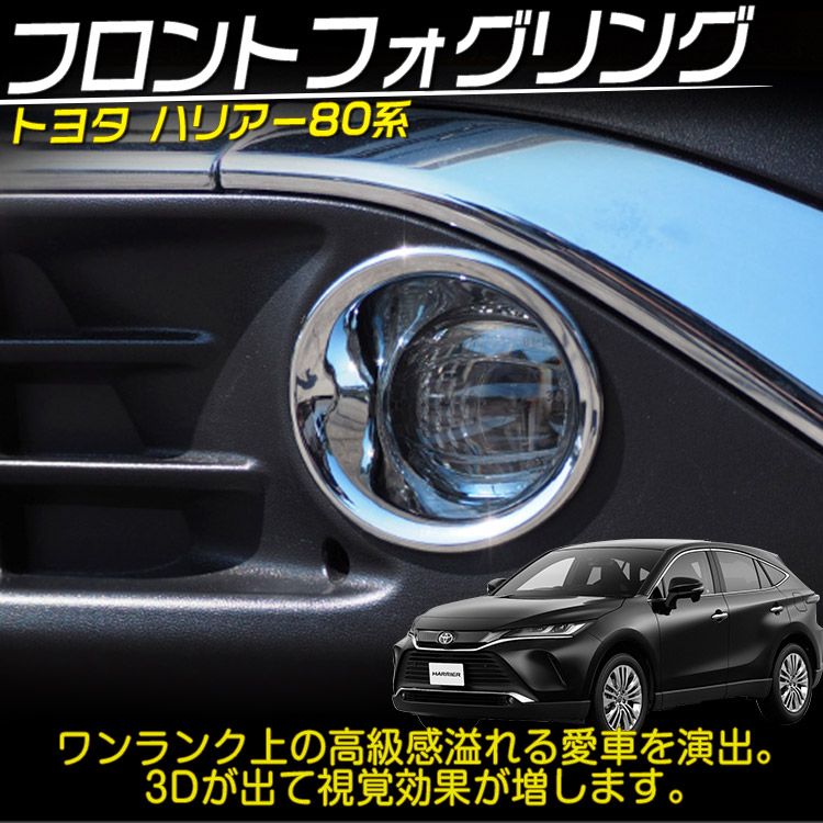トヨタ 新型 ハリアー 80系 フロント フォグガーニッシュ フォグリング アクセサリー 外装 カスタム パーツ ABS メッキ  (トクトヨ)Tokutoyo - メルカリ