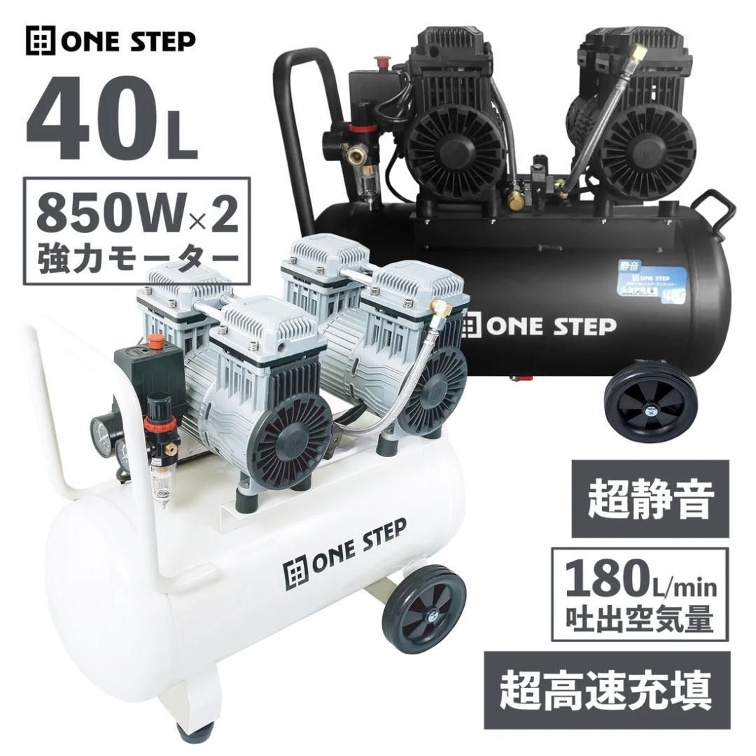 ONE STEP エアーコンプレッサー 40L ホワイト ブラック 超静音 180L|min