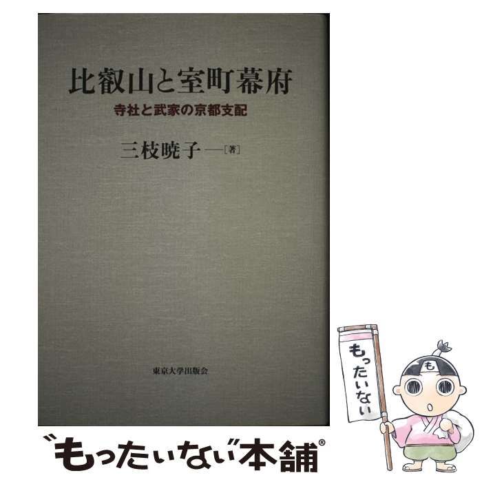 【中古】 比叡山と室町幕府 寺社と武家の京都支配/東京大学出版会/三枝暁子 比叡山と室町幕府 - 東京大学出版会