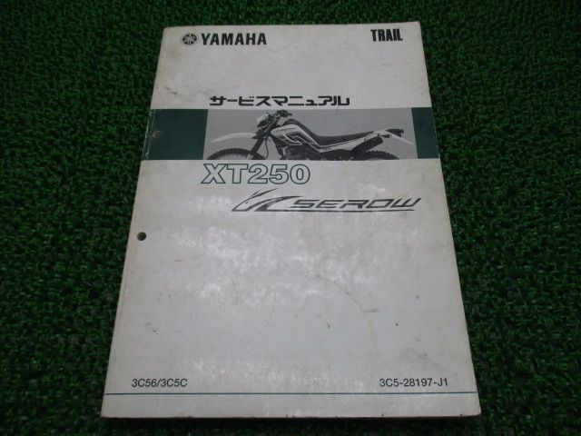 セロー250 サービスマニュアル ヤマハ 正規 中古 バイク 整備書 配線図有り XT250セロー SEROW 3C56 3C5C 車検 整備情報