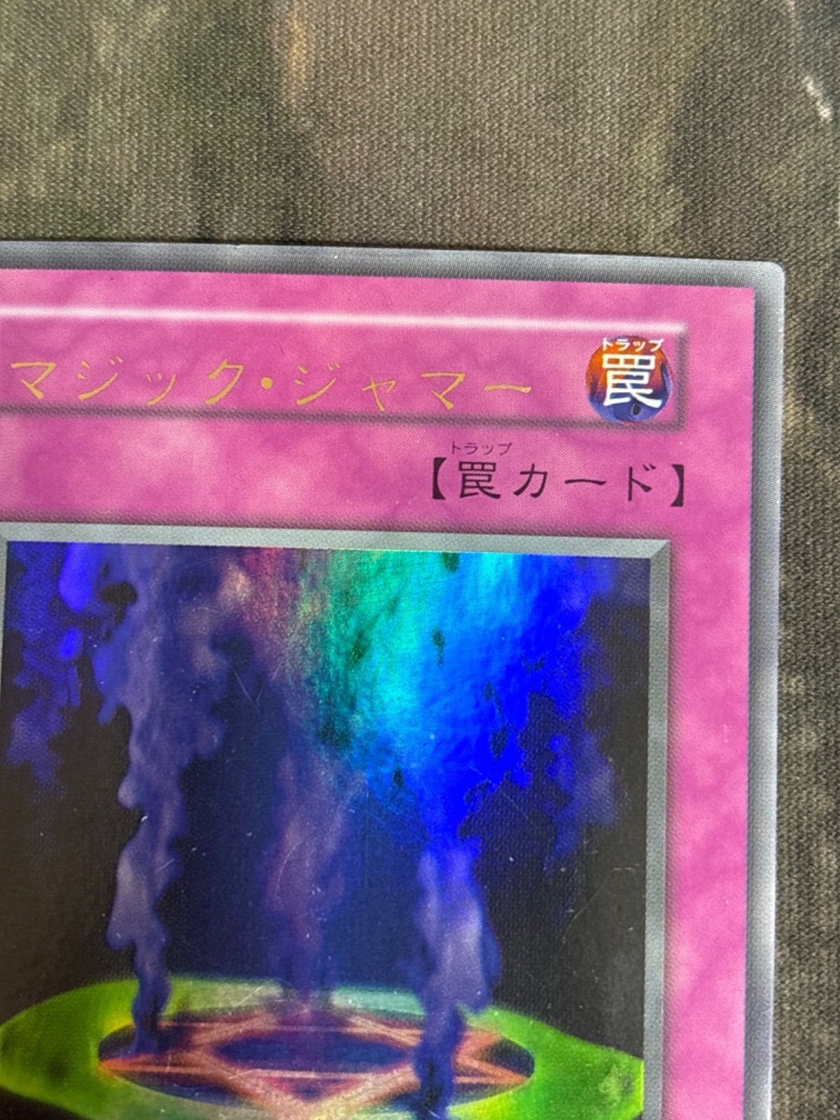 nv20 69 マジック・ジャマー 初期 ウルトラレア 遊戯王 文字ズレ