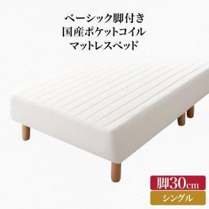 ベーシック脚付きマットレスベッド 国産ポケットコイルマットレス シングル 脚30cm