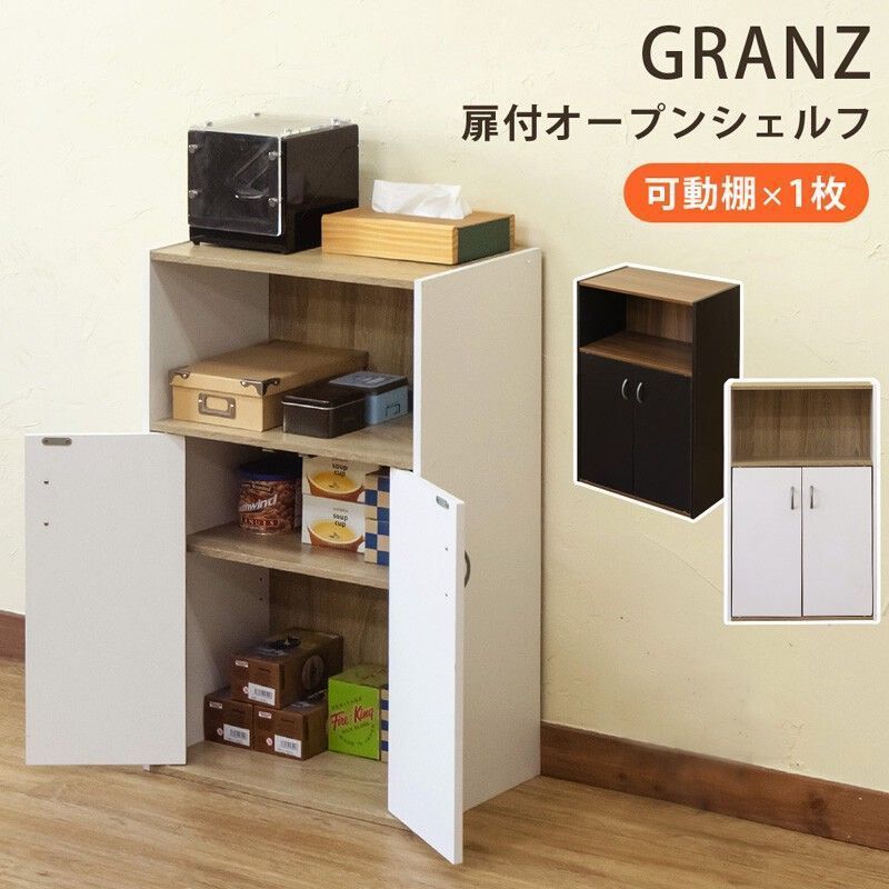 【クーポンorタイムセール開催中！】GRANZ 扉付オープンシェルフ BK/WH サカベ | 家具・インテリア>家具>収納家具>ラック・シェルフ>その他