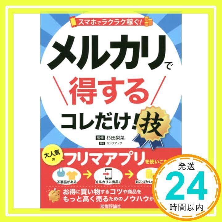 スマホでラクラク稼ぐ! メルカリで得する コレだけ! 技 得する コレだけ! 技 Oct 12 2016 リンクアップ 杉田 梨菜_02