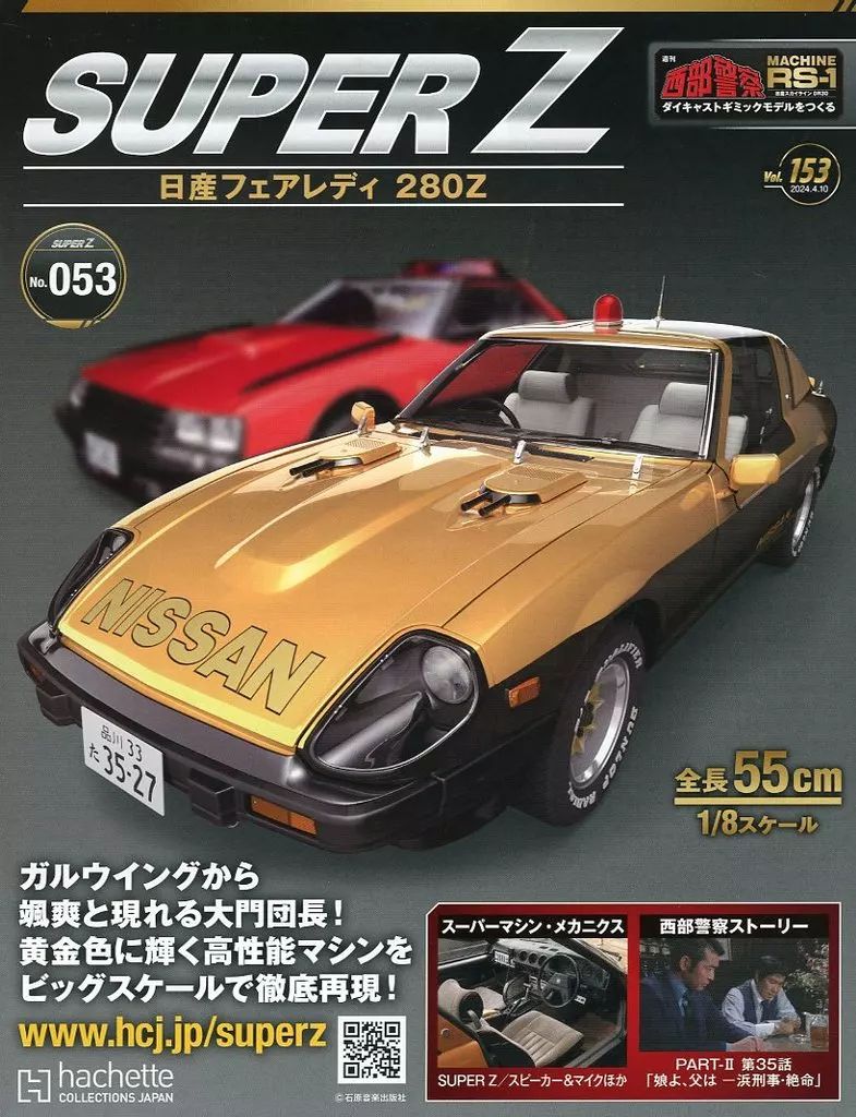 週刊西部警察MACHINE RSー1 ダイキャストギミックモデルをつくる