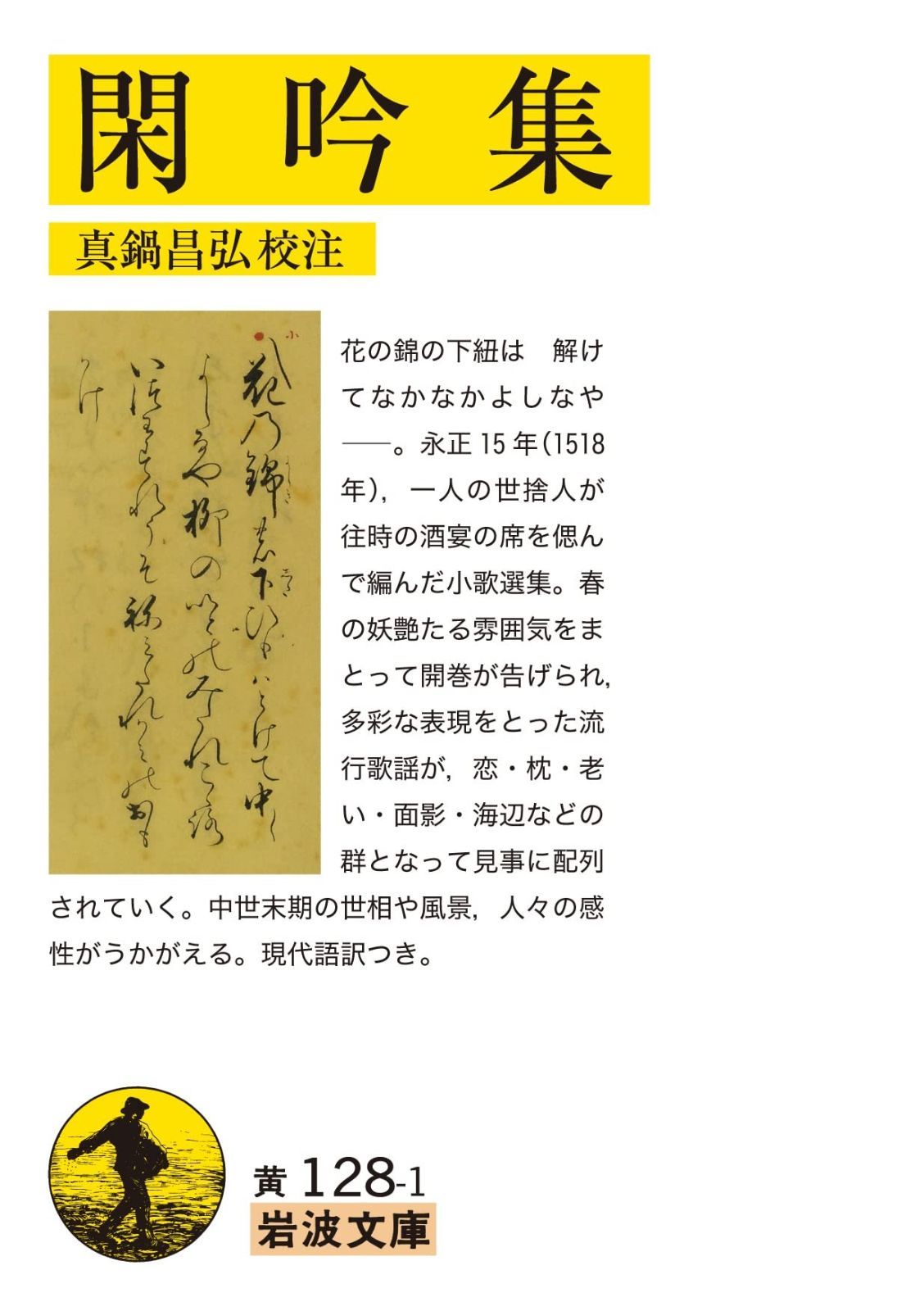 得価，限定SALE 閑吟集 (岩波文庫 黄128-1) その他