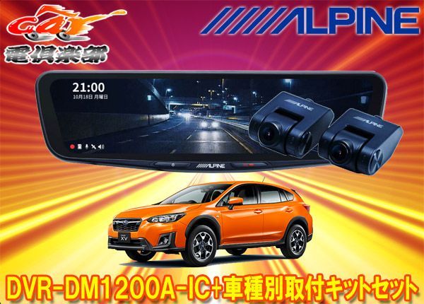 アルパインDVR-DM1200A-IC+KTX-M01-XV-GTドラレコ搭載12型デジタル