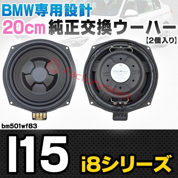 fd-bm501wf83 BMW i8シリーズ l15 純正交換 8インチ 20cm スリム ウーハー トレードイン スピーカー 車 カスタム パーツ カースピーカー オーディオ カーオーディオ ウーファー トレードインスピーカー カー用品 カーパーツ サブ