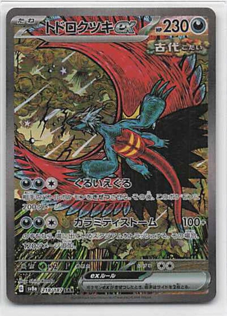 Pokemon SV8a 218/187 トドロクツキex SAR - メルカリ