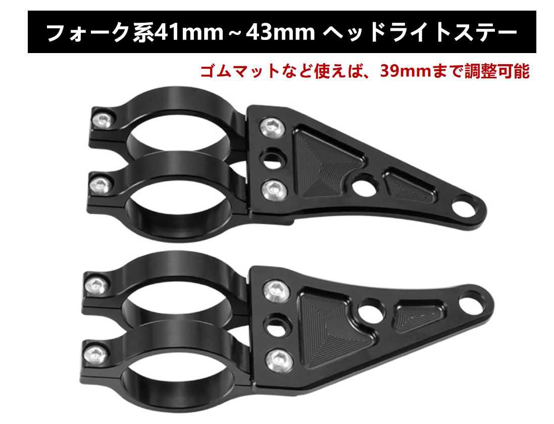 ZRX1200R ライトステー 汎用 アルミ CNC ヘッドライトステー 黒 43mm フロントフォーク