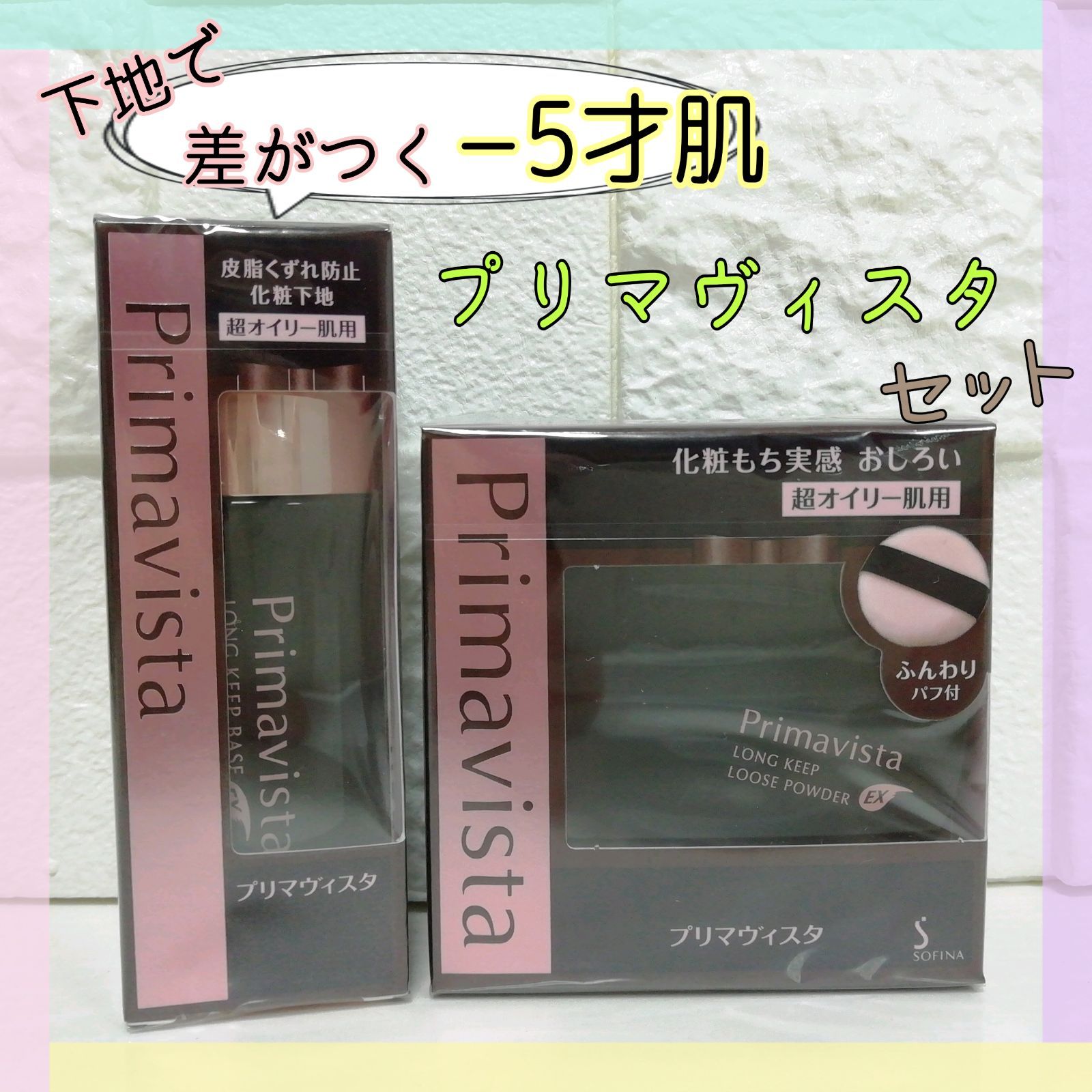 プリマヴィスタ 超オイリー肌用 皮脂くずれ防止化粧下地 フェイス  