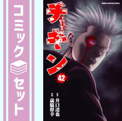 【セット】チキン ～「ドロップ」前夜の物語～　コミック　1-42巻セット (秋田書店) [Comic] 歳脇将幸 and 井口達也