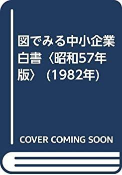 【中古】図でみる中小企業白書〈昭和57年版〉 (1982年)