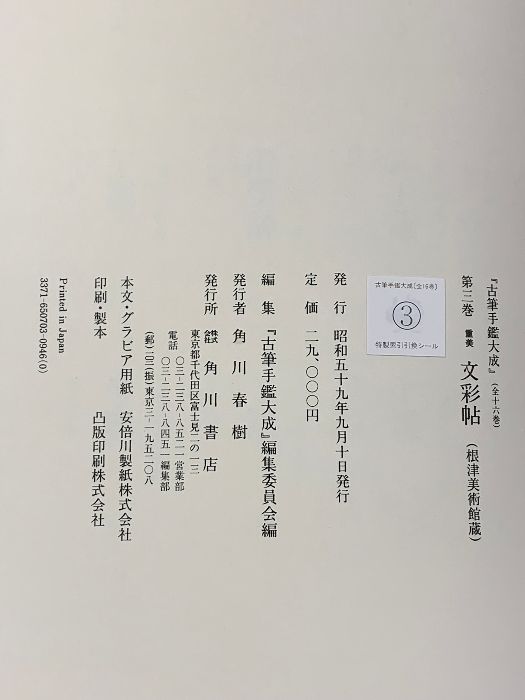 古筆手鑑大成 第3巻 文彩帖 重美 根津美術館蔵 角川書店 - メルカリ