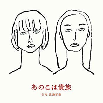 非常に良い」［CD］あのこは貴族 オリジナル・サウンドトラック 音楽