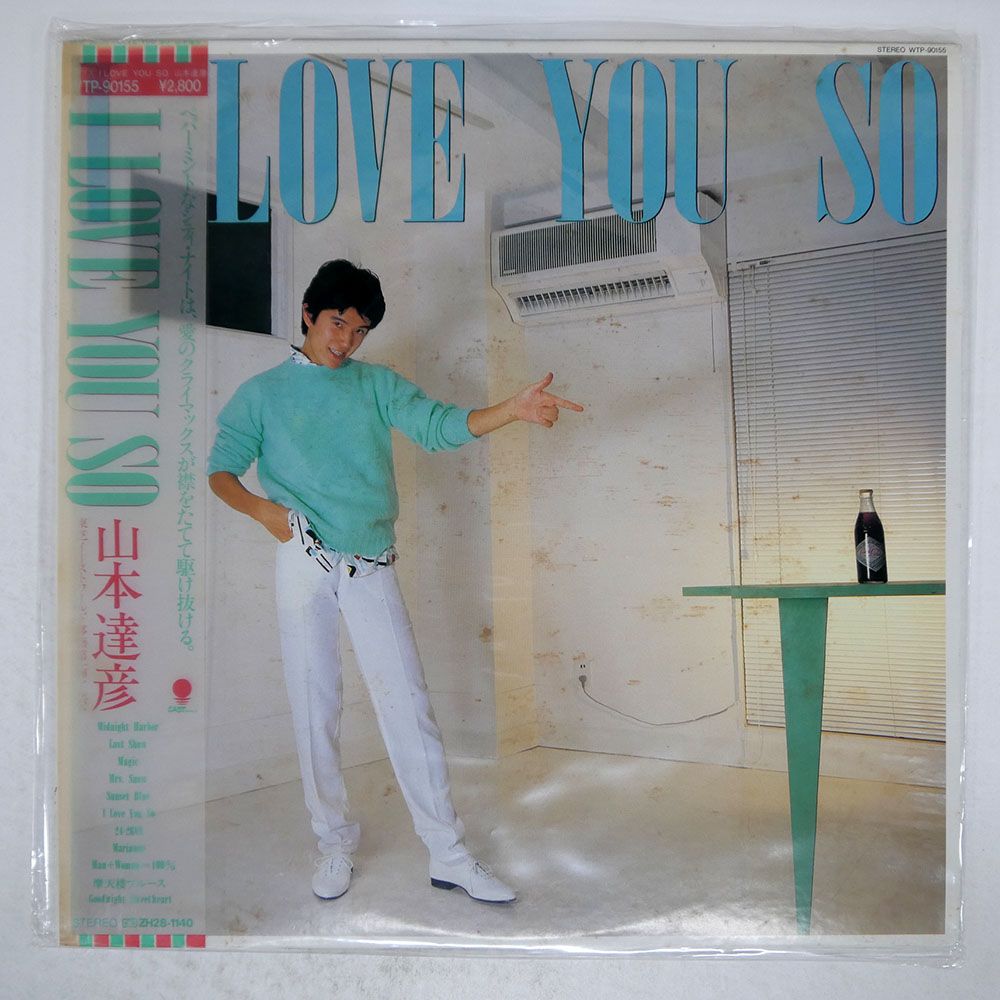 帯付き 国内盤 山本達彦/I LOVE YOU SO/EASTWORLD WTP90155 LP