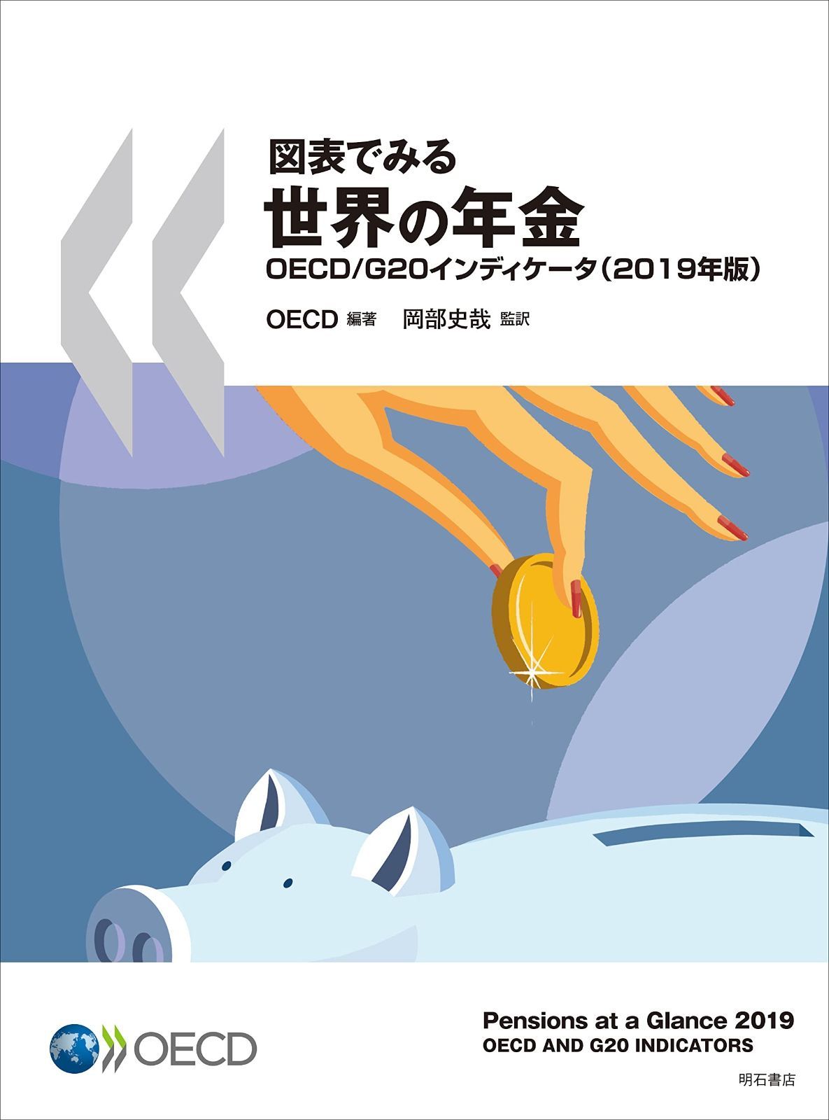 図表でみる世界の年金OECD/G20インディケータ(2019年版)