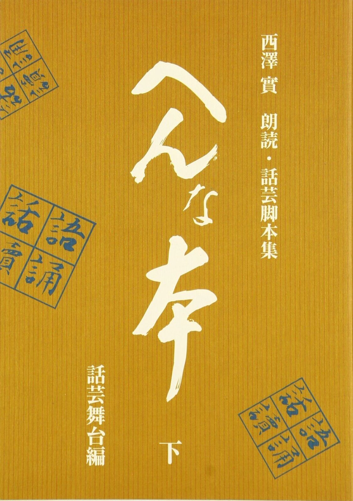 へんな本 西澤實朗読 話芸脚本集 下 話芸舞台編