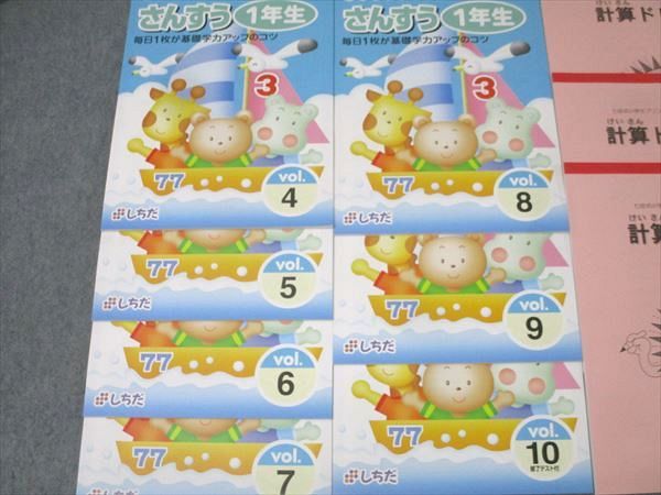 しちだ 七田式小学生プリント さんすう(算数) 1年生vol.4～10