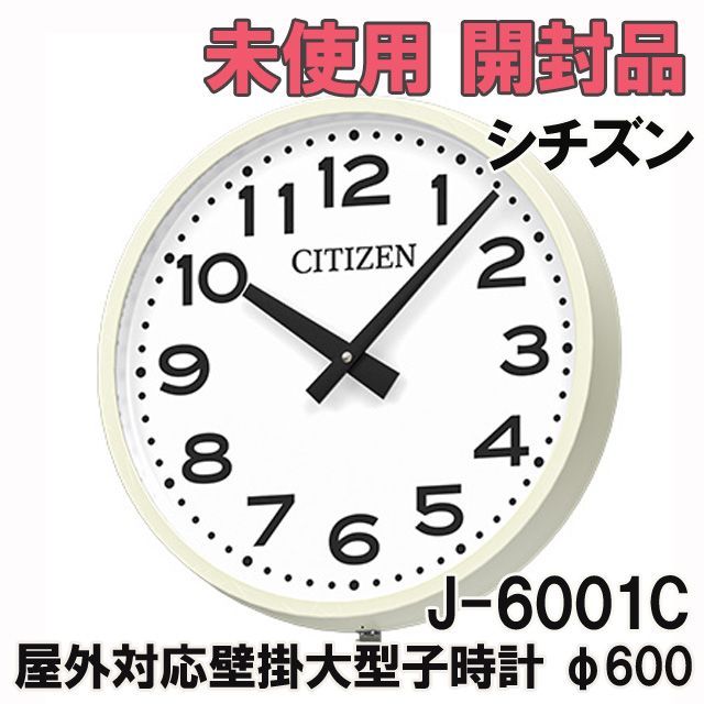 J-6001C 屋外対応壁掛大型子時計 φ600mm シチズン(CITIZEN) 【未使用 開封品】 □K0031242 - メルカリ