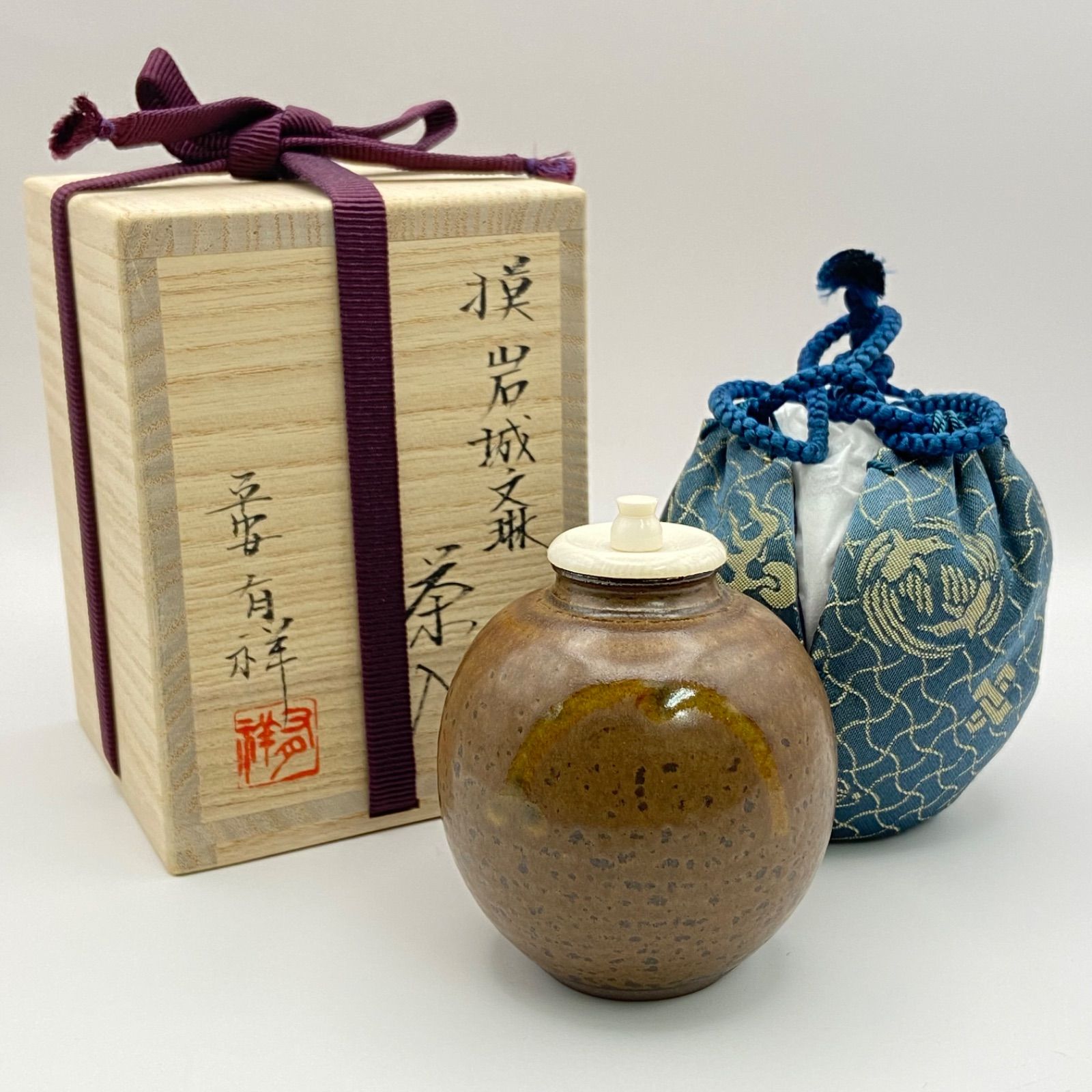 新古 岩城文琳茶入 笹田有祥 共箱入 仕覆 鳥襷緞子 中興名物 漢作唐物 京焼 茶道具 茶器 伝統工芸品