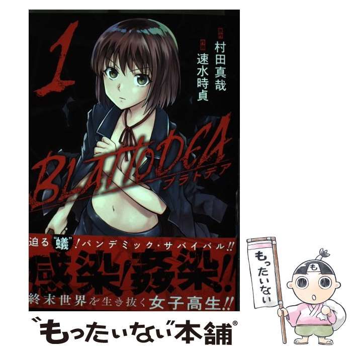 中古】 ブラトデア 1 (ガンガンコミックスjoker) / 村田真哉、速水時貞 / スクウェア・エニックス - メルカリ