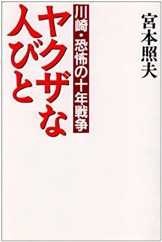 【中古】【非常に良い】ヤクザな人びと―川崎・恐怖の十年戦争